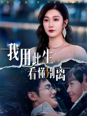 我用此生看懂别离(64集) 我用此生看懂别离(64集)好看又上头短剧