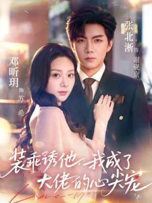 装乖诱他，我成了大佬的心尖宠（79集）爆款热门短剧