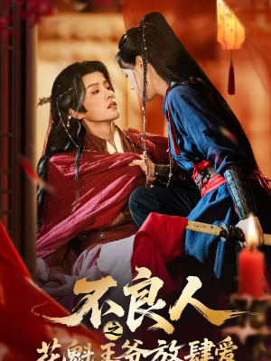 不良人之花魁王爷放肆爱(81集) 不良人之花魁王爷放肆爱(81集)短剧在线更新