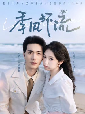 季风环流（75集）解说