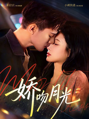娇吻月光（65集）一共多少集