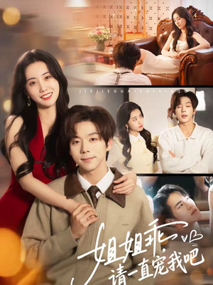 姐姐乖，请一直宠我吧（80集）短剧热播推荐