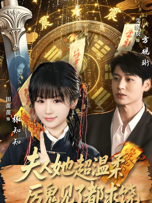 夫人她超温柔厉鬼见了都求饶（64集）超火短剧抢先看