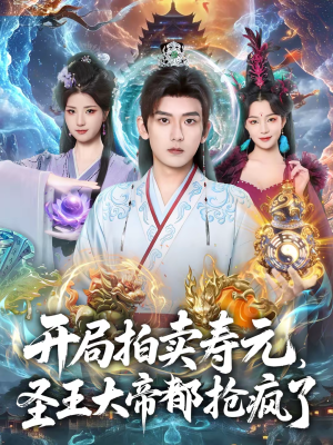 开局拍卖寿元,圣王大帝都抢疯了(80集) 开局拍卖寿元,圣王大帝都抢疯了(80集)高清无码免费看