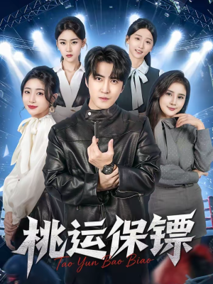 桃运保镖（68集）抢先看热门短剧