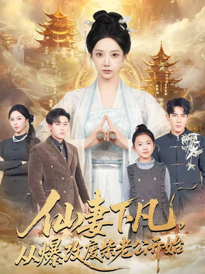 仙妻下凡，从爆改废柴老公开始（61集）无需充值尽情看