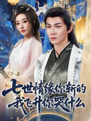 七世情缘你斩的我飞升你哭什么(70集) 七世情缘你斩的我飞升你哭什么(70集)演员表