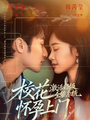 校花怀孕上门：激活超级全能系统（58集）大结局太过瘾了