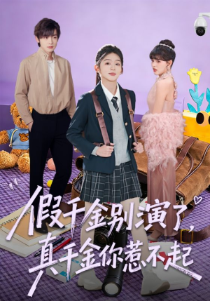 假千金别演了，真千金你惹不起（70集）精彩短剧抢先看
