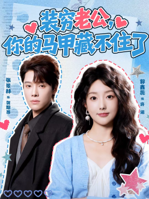 装穷老公,你的马甲藏不住了(60集) 装穷老公,你的马甲藏不住了(60集)免费短剧全集看