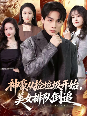 神豪从捡垃圾开始,美女排队倒追(81集) 神豪从捡垃圾开始,美女排队倒追(81集)一个短剧看全集