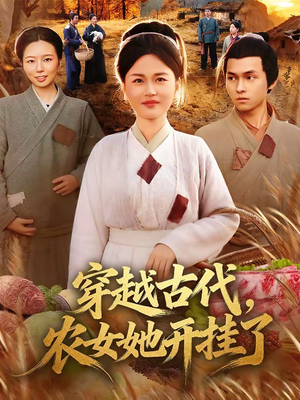 穿越古代,农女她开挂了(63集) 穿越古代,农女她开挂了(63集)好看到停不下来