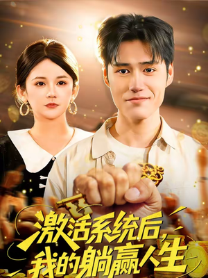 激活系统后，我的躺赢人生（98集）短剧热门合集