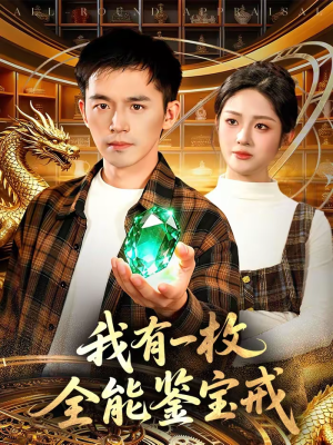 我有一枚全能鉴宝戒（131集）古装热门短剧