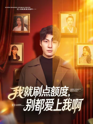 我就刷点额度，别都爱上我啊（68集）演员表