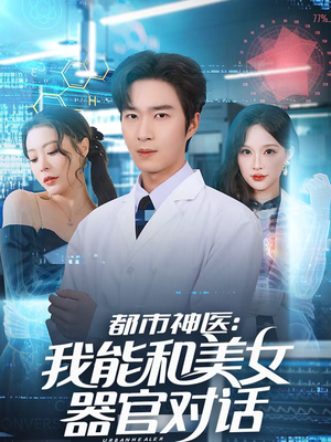 都市神医：我能和美女器官对话（80集）超爽短剧推荐