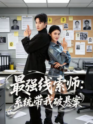 最强线索师：系统带我破悬案（80集）我真的爱了