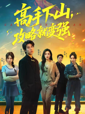 高手下山,攻略就变强(80集) 高手下山,攻略就变强(80集)最热短剧抢先看