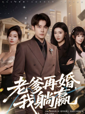 老爹再婚,我躺赢(69集) 老爹再婚,我躺赢(69集)短剧在线看