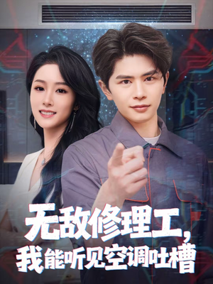无敌修理工,我能听到空调吐槽(80集) 无敌修理工,我能听到空调吐槽(80集)爆款短剧追不停