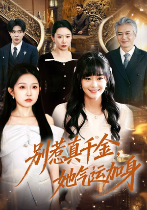 别惹真千金,她气运加身(70集) 别惹真千金,她气运加身(70集)我全都看完了
