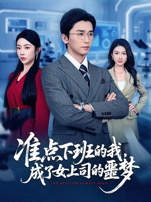 准点下班的我，成了女上司的噩梦（60集）最新热剧免费看