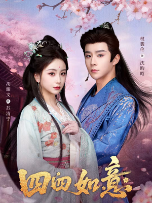 四四如意（79集）免费观看全集