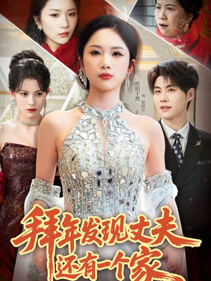 拜年发现丈夫还有一个家（60集）短剧视频分享