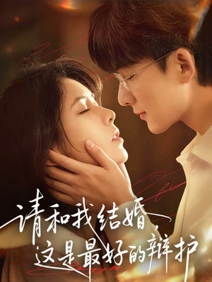 请和我结婚，这是最好的辩护（60集）原创精彩短剧