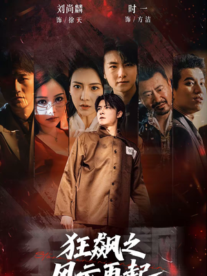 狂飙之风云再起（60集）女主角是谁