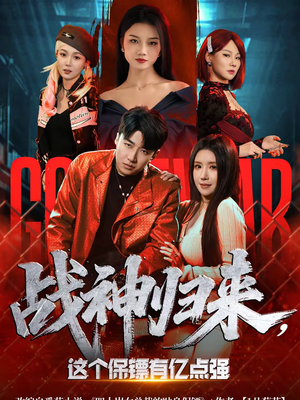 战神归来，这个保镖有亿点强（80集）精彩短剧片段