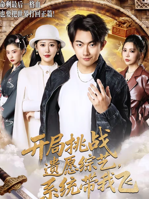 开局挑战遗愿综艺，系统带我飞（70集）海量短剧免费看