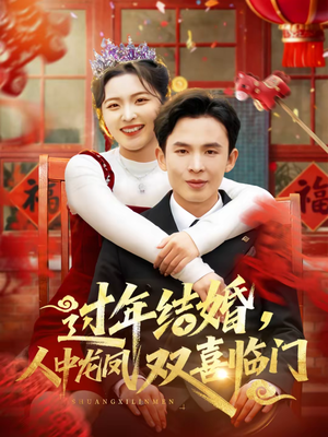 过年结婚，人中龙凤双喜临门（78集）热门短剧在线看