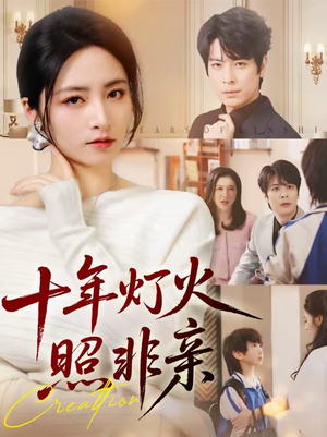 十年灯火照非亲（70替）短剧演员排行榜