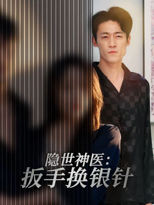 隐世神医：扳手换银针（30集）最新火爆短剧