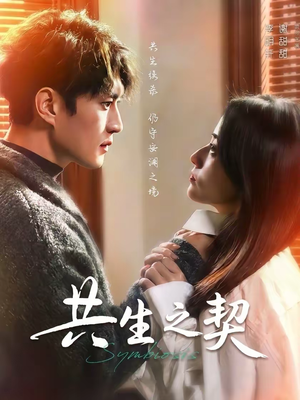 共生之契（67集）精彩的短剧