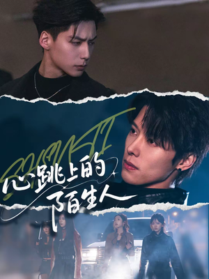 心跳上的陌生人(61集) 心跳上的陌生人(61集)短剧精彩推荐