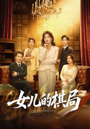 女儿的棋局（62集）网上可以看吗