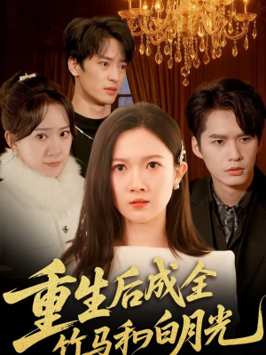 重生后成全竹马和白月光（76集）短剧