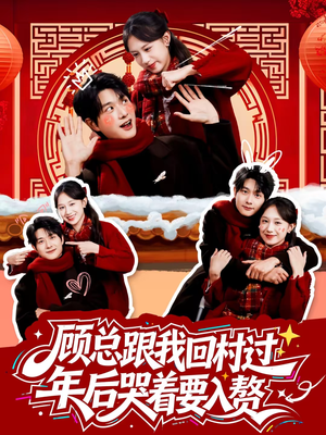 顾总跟我回村过年后哭着要入赘（60集）贝贝短剧分享