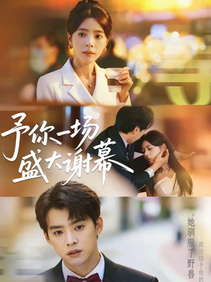 予你一场盛大谢幕（67集）在线免费观影