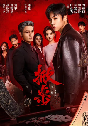 掀桌(111集) 掀桌(111集)短剧视频分享