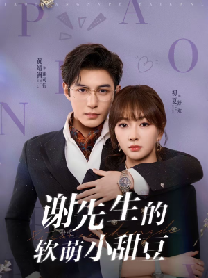 谢先生的软萌小甜豆（79集）短剧爆款推荐