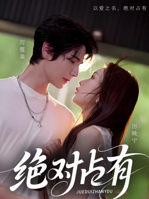 绝对占有（100集）每天短剧分享