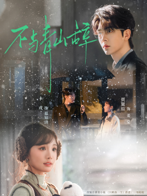 不与青山辞(78集) 不与青山辞(78集)全集都在这里了