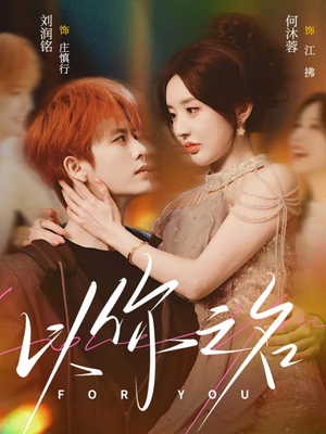 以你之名(80集) 以你之名(80集)短剧越看越精彩