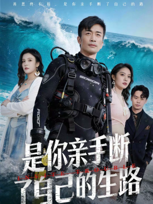 是你亲手断了自己的生路（35集）短剧太好看