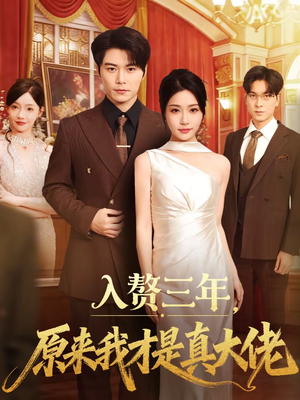 入赘三年，原来我才是真大佬（75集）短剧精彩推荐