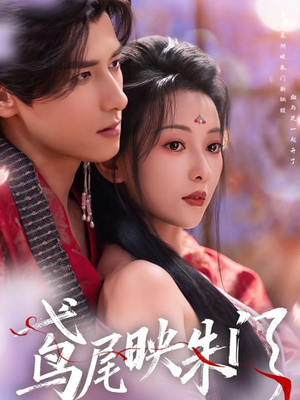 鸢尾映朱门（80集）百亿短剧抢先看