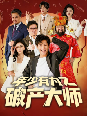 年少有为之破产大师（113集）最近很火的短剧